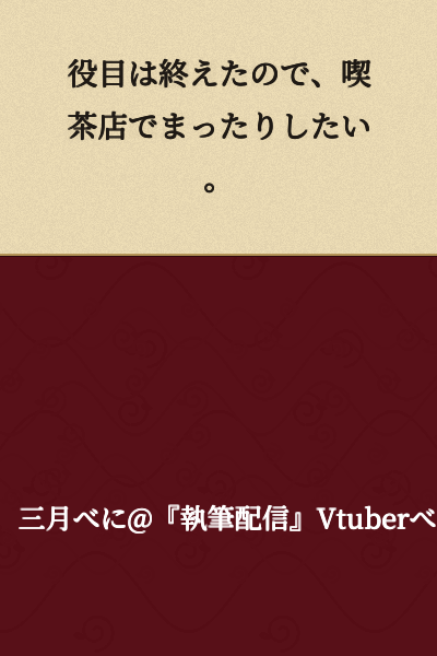 My role is finished, so I want to relax at a coffee shop.