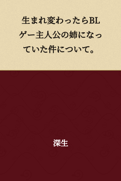 Regarding the Matter of Becoming the Older Sister of a BL Game Protagonist After Being Reborn.