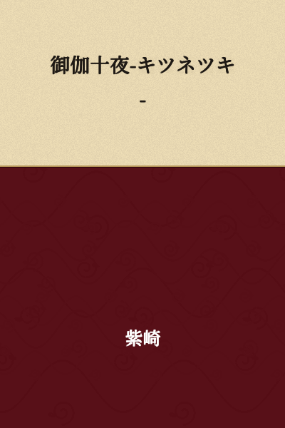 The Otogi Ten Nights - Fox Possession -