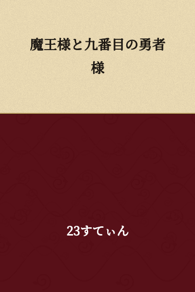 The Demon Lord and the Ninth Hero