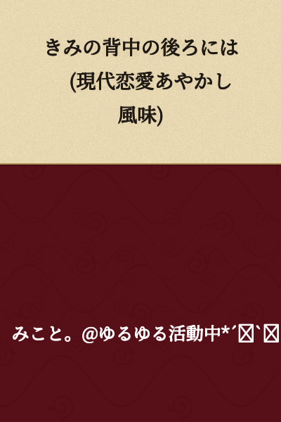 Behind Your Back (Modern Romance Yokai Flavored)