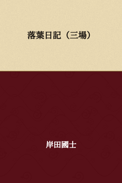Fallen Leaves Diary (Three Scenes)