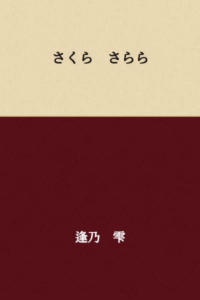 Sakura Sarara