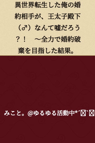 "My Fiancé After Being Reincarnated in Another World is the Crown Prince (♂)? That Can't Be Real?! ~The Result of Going All Out to Break Off the Engagement."
