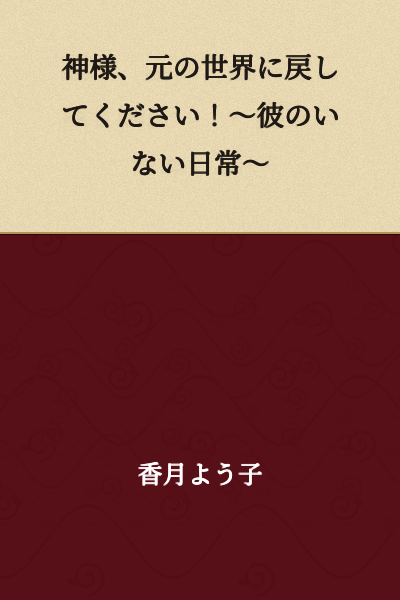 "God, please send me back to my original world! ~Everyday Life Without Him~"