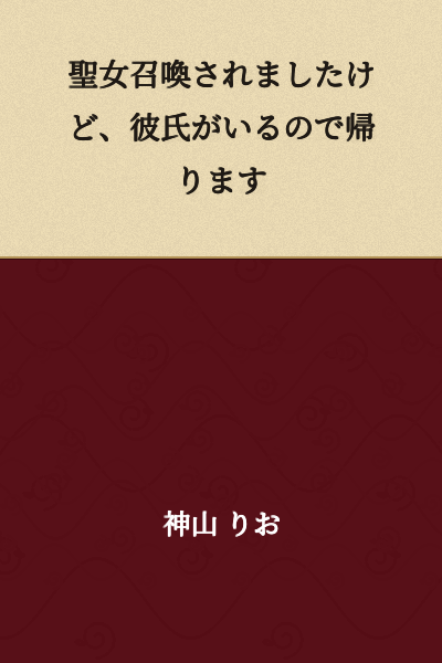 "I was summoned as a Saint, but since I have a boyfriend, I'm going home."