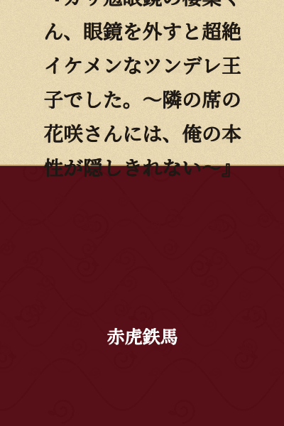 "Sakura-kun, the Studious Glasses Guy, is Actually a Devastatingly Handsome Tsundere Prince When He Takes Off His Glasses. ~My True Nature Can't Be Hidden From Hanasaki-san, Who Sits Next to Me~"