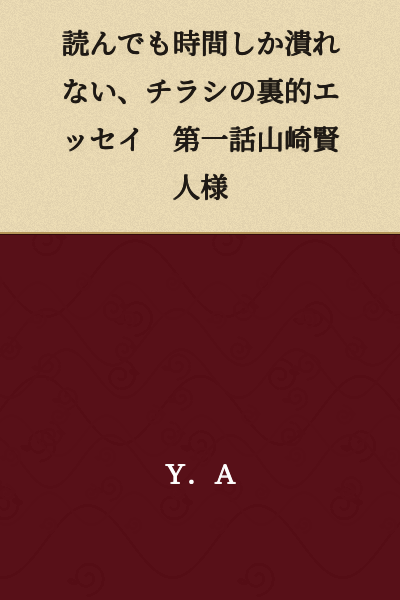 Reading Waste Time Only, Flyer-Back Style Essay First Story Masahito Yamasaki