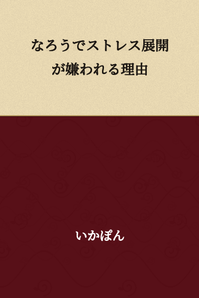The Reason Why Stress Development Is Disliked on Syosetu
