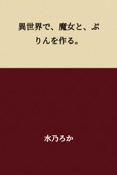 In another world, I make pudding with a witch.