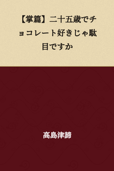 【Short Story】Is It Bad to Like Chocolate at Twenty-Five?