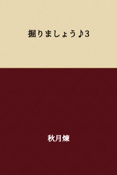 Let's dig! ♪3