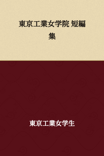 Tokyo Institute of Technology Women's Academy - Short Story Collection