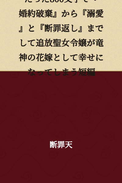 A short story in just 800 characters where a saintly young lady, after being exiled due to a broken engagement, experiences doting affection and divine retribution, and becomes happy as a dragon god's bride.