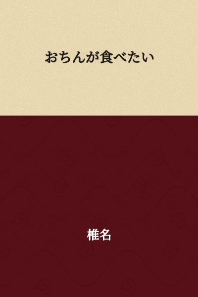 I want to eat ochisn/mochi.