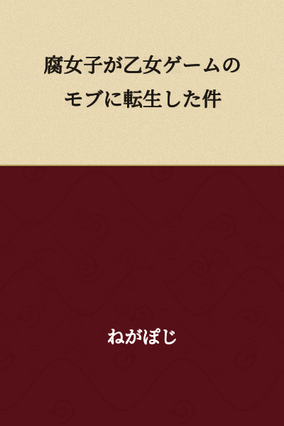 The Case of a Fujoshi Being Reincarnated as a Mob Character in an Otome Game
