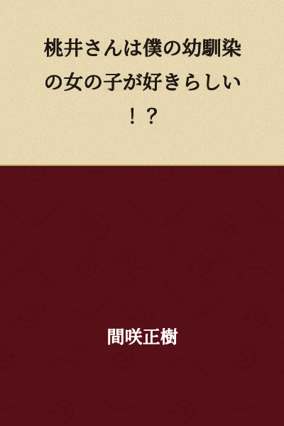 It seems Momoi likes the girl who is my childhood friend!?