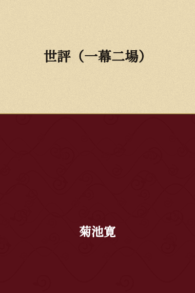 "Public Opinion" (Act One, Scene Two)