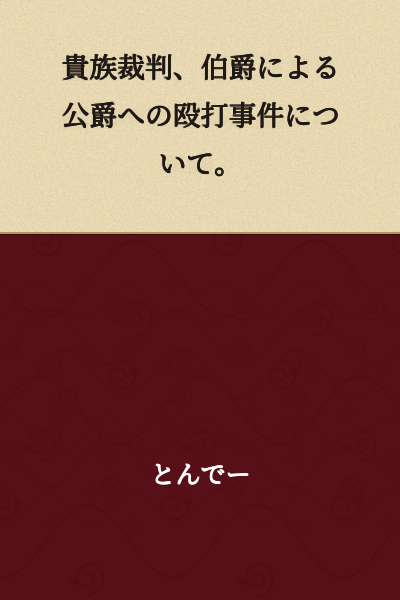 Regarding the aristocratic trial concerning the assault incident of a count against a duke.