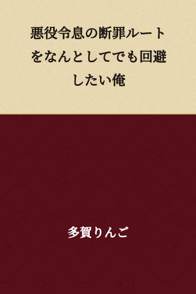 "I Will Avoid the Condemnation Route of the Villainous Young Master No Matter What"