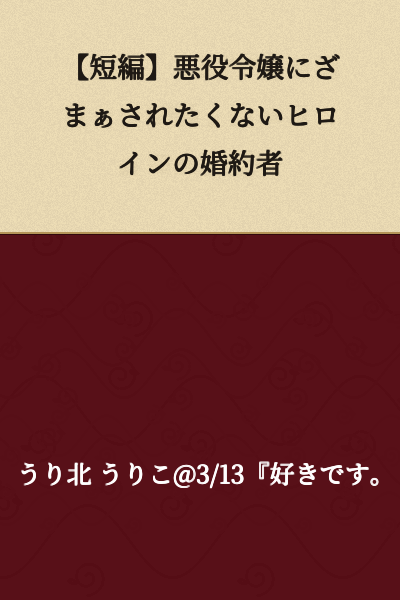 [Short Story] The Fiancé of the Heroine Who Doesn't Want to Be Defeated by the Villainess