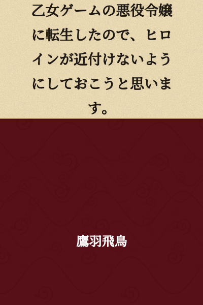 I was reincarnated as the villainess in an otome game, so I've decided to keep the heroine away from me.