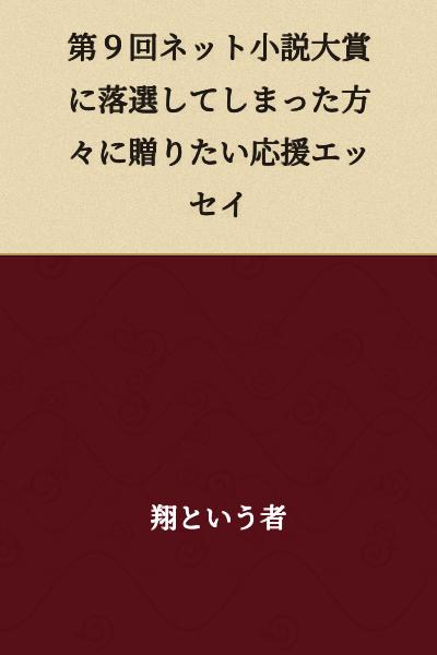 A Support Essay for Those Who Were Not Selected in the 9th Net Novel Grand Prize
