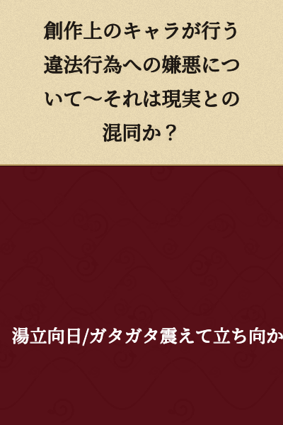 On Disgust Toward Illegal Acts Committed by Fictional Characters ~ Is It a Confusion with Reality?