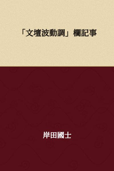 I can see you've provided Japanese text that appears to be a column or section header, but the text "「文壇波動調」欄記事" seems incomplete or unclear. 

A literal translation would be:
"'Literary World Fluctuation Check' Column Article"

However, this phrasing is unusual. Could you provide more context or verify the text? The characters might contain a typo or might be referring to a specific publication or column that I should translate differently.