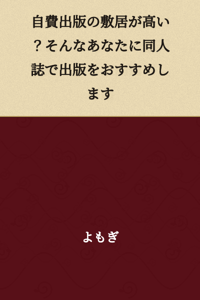 Is self-publishing too high of a hurdle? We recommend publishing a doujinshi for those like you.