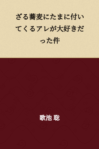"The Case of How Much I Loved That Thing That Sometimes Comes with Zaru Soba"