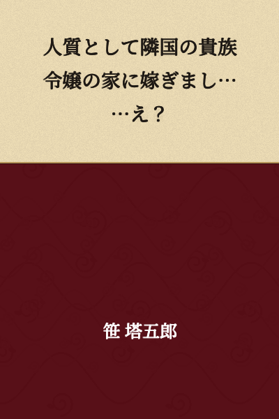 I was sent as a hostage to marry into the noble daughter's family of the neighboring country... Eh?