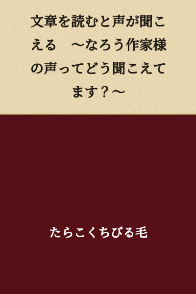 A Voice Echoes When Reading the Text ~What Does a Narou Author's Voice Sound Like to You?~