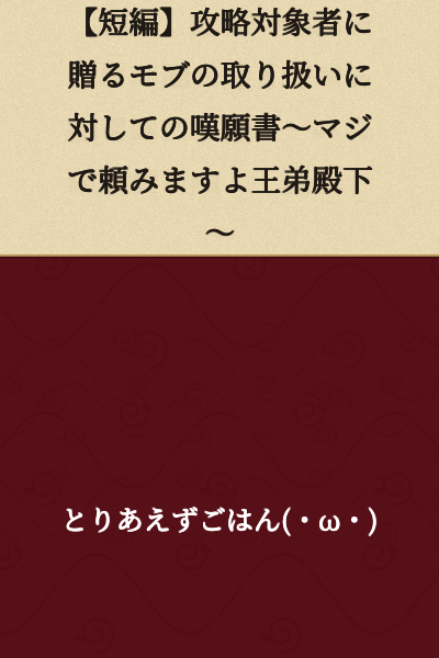 【Short Story】A Petition Regarding the Treatment of Mob Characters Given to Capture Targets ~I'm Seriously Begging You, Your Highness the Prince~