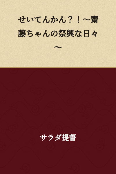 Clear Sky Feeling?! ~Saito-chan's Festival-Filled Daily Life~