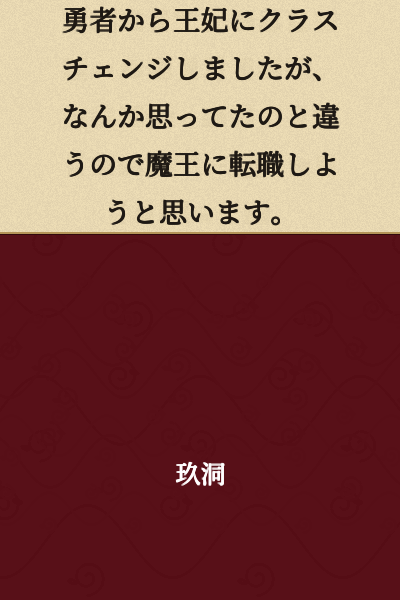 I changed classes from Hero to Queen, but it's not what I expected, so I'm thinking of switching jobs to Demon Lord.