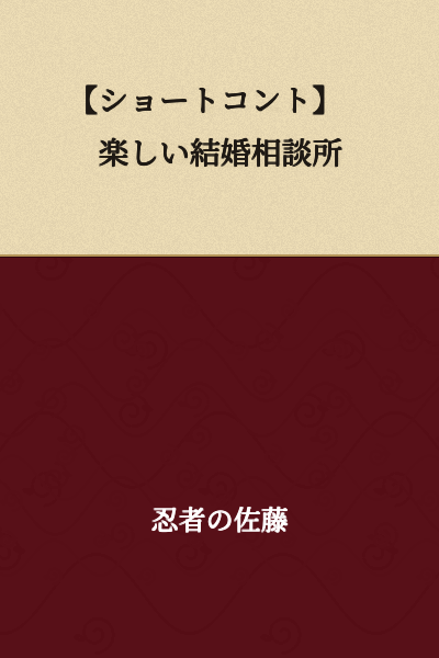 【Short Skit】 A Fun Marriage Consultation Office