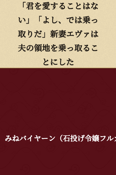 "I will not love you." "Very well, then I shall take over." Newlywed Eva decided to seize her husband's territory.