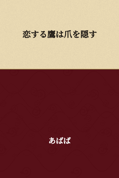 A falcon in love hides its talons.