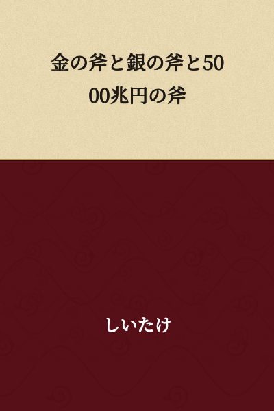 The Golden Axe, the Silver Axe, and the 5 Quadrillion Yen Axe