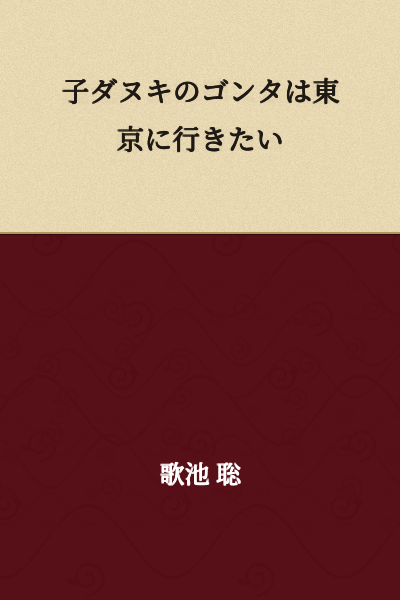 The young raccoon dog Gonta wants to go to Tokyo.