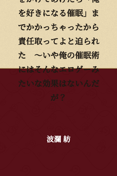 [Short Story] I Cast a "Healing Hypnosis" on My Worried Childhood Friend, But It Ended Up Including "Hypnosis to Make Him Fall in Love with Me," and Now He's Pressuring Me to Take Responsibility ~ Wait, My Hypnosis Doesn't Have Such Eroge-like Effects, Does It?