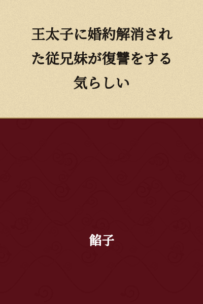 The cousin who was broken up with by the crown prince seems to be planning revenge.