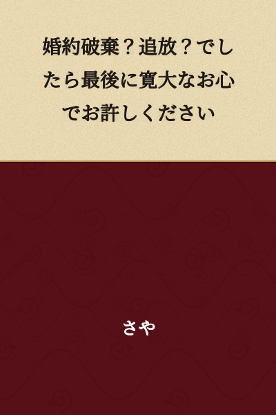 "Breaking off the engagement? Exile? If so, please forgive me one last time with your generous and merciful heart."