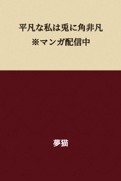 I am an ordinary person, but in any case, an extraordinary ※manga is being distributed.