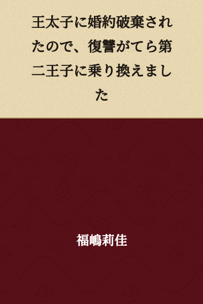 I was dumped by the Crown Prince, so I switched to the Second Prince as a form of revenge.