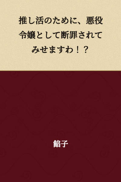 "For the sake of supporting my favorite, I shall be condemned as a villainous young lady!?"