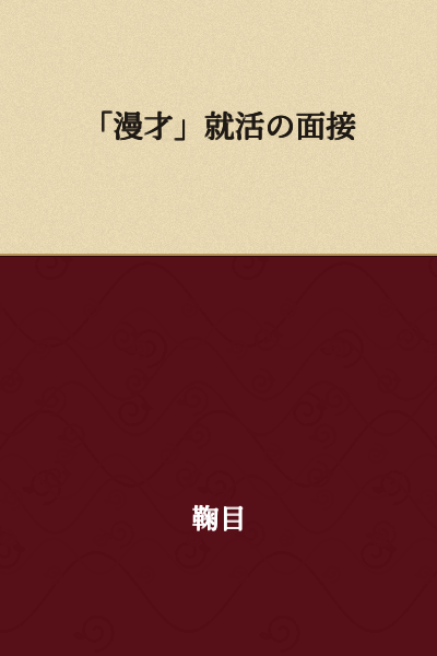 "Manzai" Job Interview