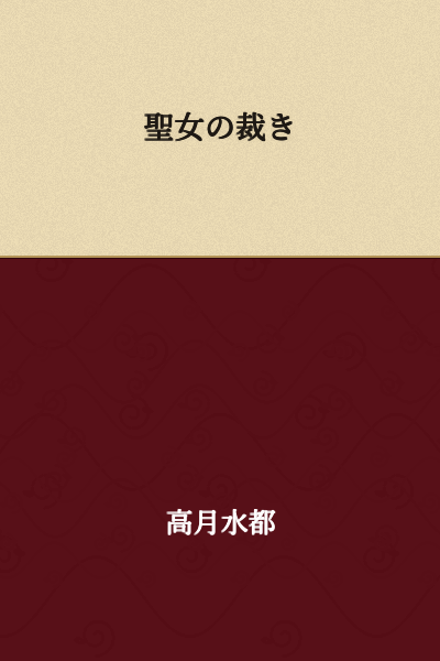 The Saint's Judgment