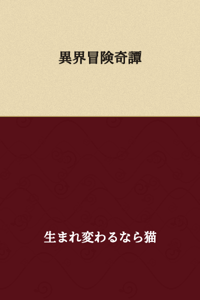 Tales of Adventure in a Strange World

(Alternative translation: "Strange World Adventure Chronicles")